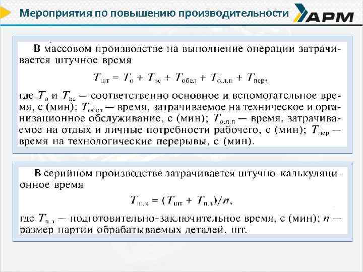 Мероприятия по повышению производительности 