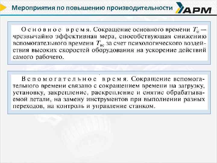 Мероприятия по повышению производительности 