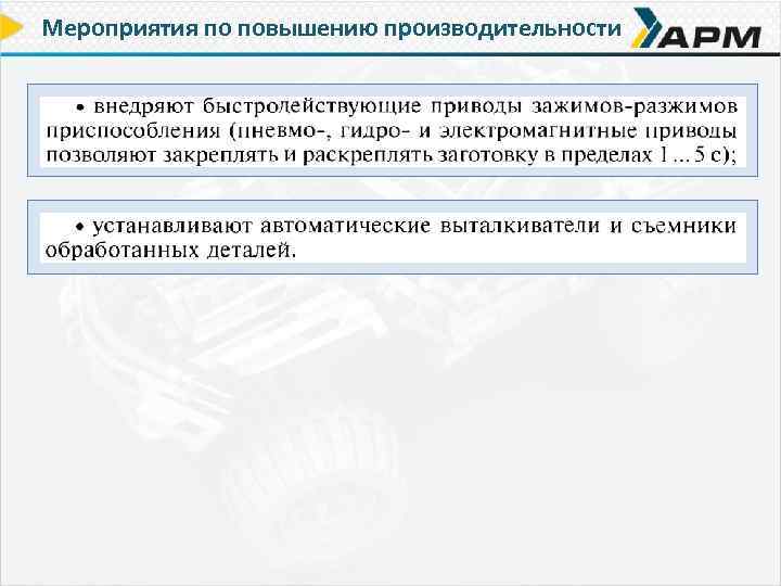 Мероприятия по повышению производительности 