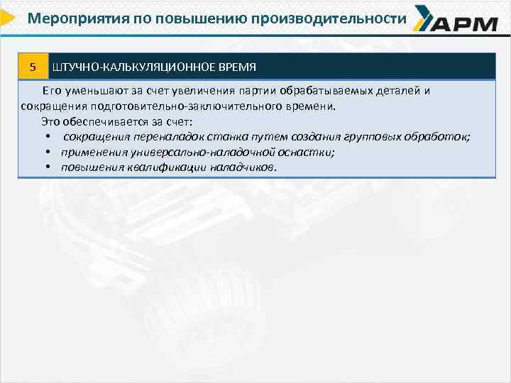 Мероприятия по повышению производительности 5 ШТУЧНО-КАЛЬКУЛЯЦИОННОЕ ВРЕМЯ Его уменьшают за счет увеличения партии обрабатываемых