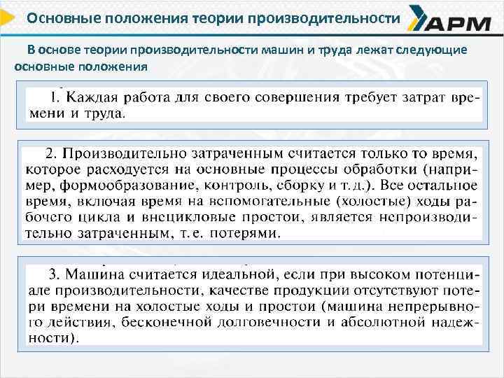 Основные положения теории производительности В основе теории производительности машин и труда лежат следующие основные