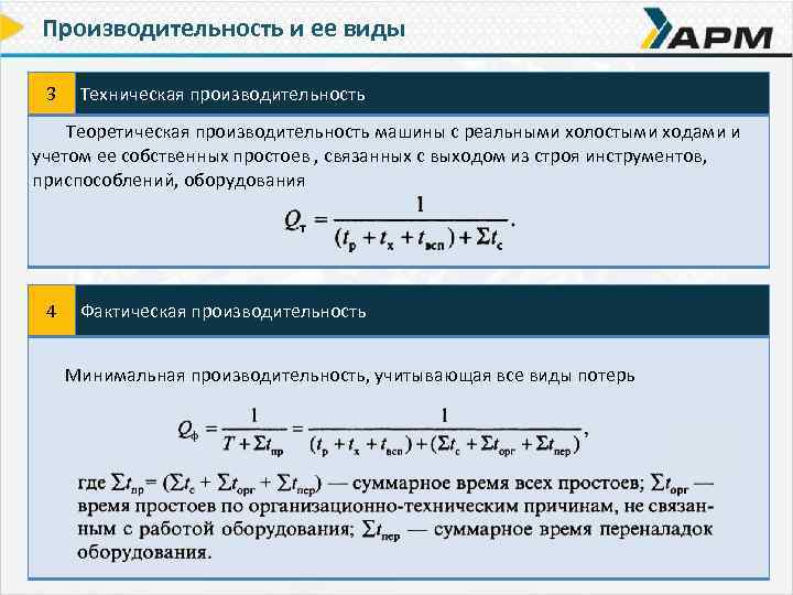 Производительность и ее виды 3 Техническая производительность Теоретическая производительность машины с реальными холостыми ходами