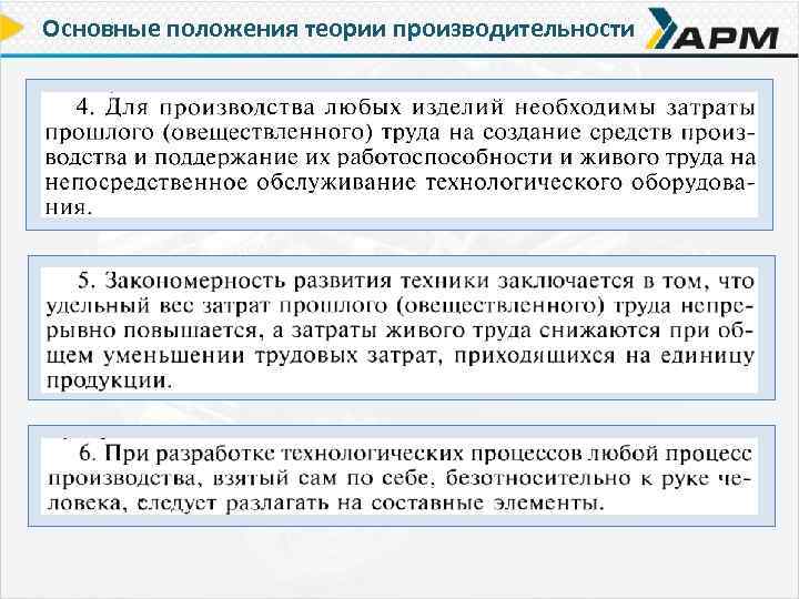 Основные положения теории производительности 