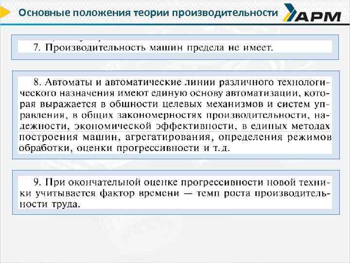 Основные положения теории производительности 