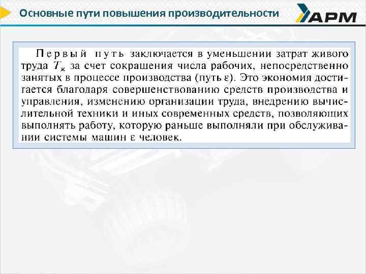 Основные пути повышения производительности 