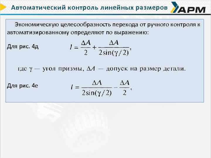 Автоматический контроль линейных размеров Экономическую целесообразность перехода от ручного контроля к автоматизированному определяют по
