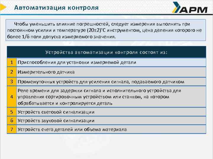 Автоматизация контроля Чтобы уменьшить влияние погрешностей, следует измерения выполнять при постоянном усилии и температуре