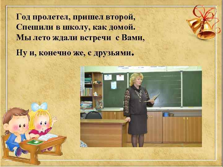 Год пролетел, пришел второй, Спешили в школу, как домой. Мы лето ждали встречи с