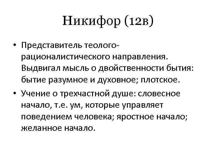 Никифор (12 в) • Представитель теологорационалистического направления. Выдвигал мысль о двойственности бытия: бытие разумное