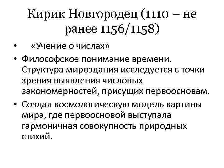 Кирик Новгородец (1110 – не ранее 1156/1158) • «Учение о числах» • Философское понимание