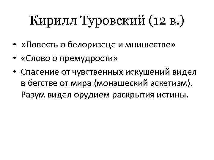 Кирилл Туровский (12 в. ) • «Повесть о белоризеце и мнишестве» • «Слово о