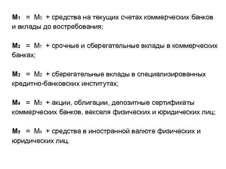 М 1 = М 0 + средства на текущих счетах коммерческих банков и вклады
