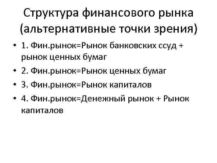 Структура финансового рынка (альтернативные точки зрения) • 1. Фин. рынок=Рынок банковских ссуд + рынок