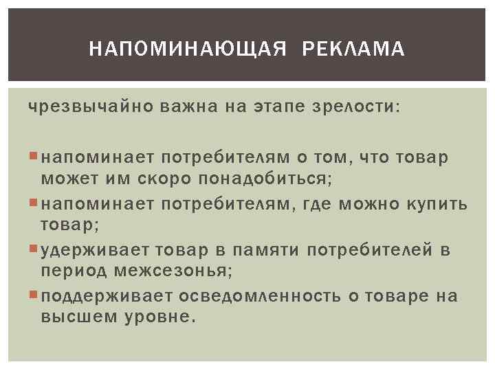 НАПОМИНАЮЩАЯ РЕКЛАМА чрезвычайно важна на этапе зрелости: напоминает потребителям о том, что товар может