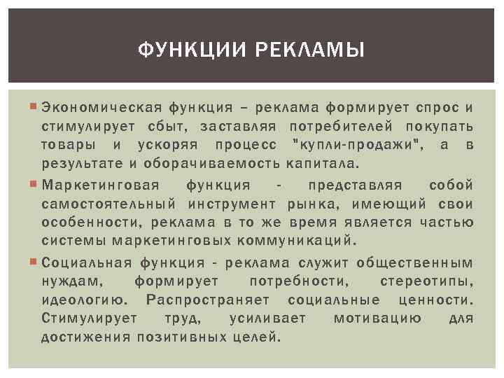 ФУНКЦИИ РЕКЛАМЫ Экономическая функция – реклама формирует спрос и стимулирует сбыт, заставляя потребителей покупать