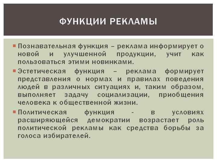 Эстетическая роль. Политическая функция рекламы. Когнитивная функция рекламы. Эстетическая функция рекламы. Эстетическая роль рекламы.