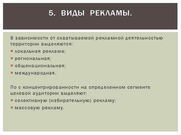 5. ВИДЫ РЕКЛАМЫ. В зависимости от охватываемой рекламной деятельностью территории выделяются: локальная реклама; региональная;