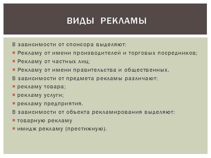 ВИДЫ РЕКЛАМЫ В зависимости от спонсора выделяют: Рекламу от имени производителей и торговых посредников;