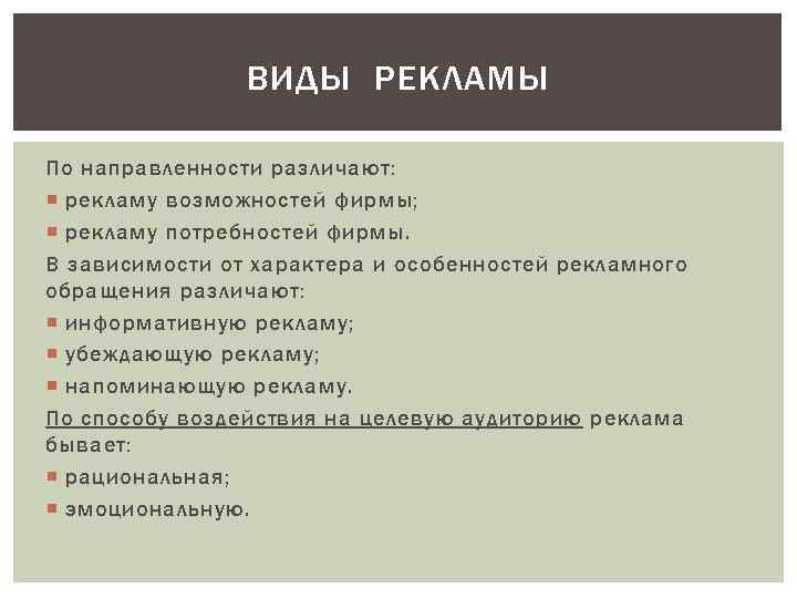 ВИДЫ РЕКЛАМЫ По направленности различают: рекламу возможностей фирмы; рекламу потребностей фирмы. В зависимости от