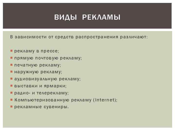 ВИДЫ РЕКЛАМЫ В зависимости от средств распространения различают : рекламу в прессе; прямую почтовую