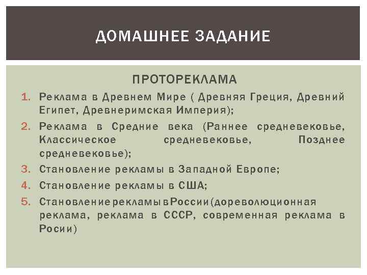 ДОМАШНЕЕ ЗАДАНИЕ ПРОТОРЕКЛАМА 1. Реклама в Древнем Мире ( Древняя Греция, Древний Египет, Древнеримская