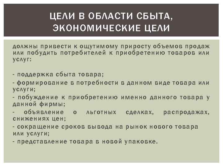 ЦЕЛИ В ОБЛАСТИ СБЫТА, ЭКОНОМИЧЕСКИЕ ЦЕЛИ должны привести к ощутимому приросту объемов продаж или