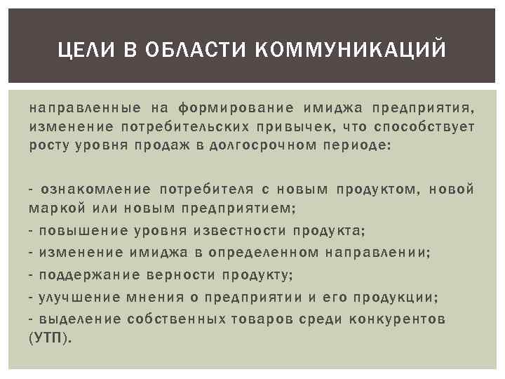 ЦЕЛИ В ОБЛАСТИ КОММУНИКАЦИЙ направленные на формирование имиджа предприятия, изменение потребительских привычек, что способствует