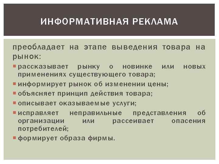 ИНФОРМАТИВНАЯ РЕКЛАМА преобладает на этапе выведения товара на рынок: рассказывает рынку о новинке или