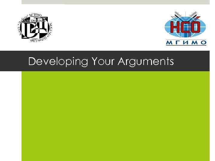 Developing Your Arguments 