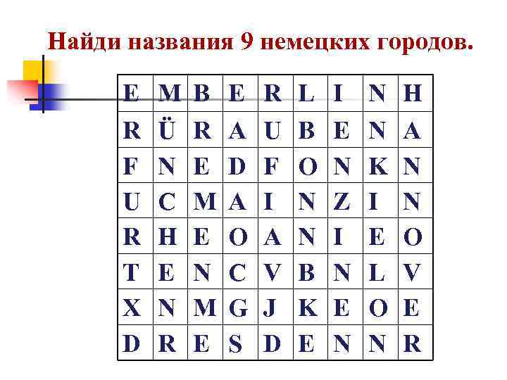 Найди названия 9 немецких городов. E R F U R T X D M