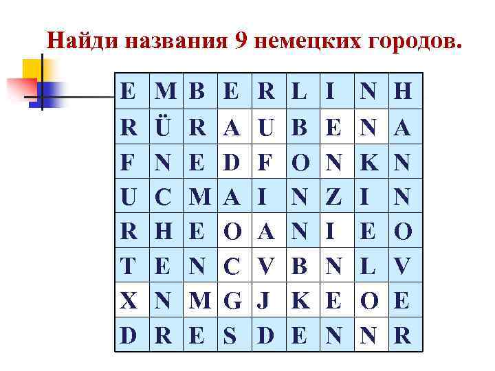 Найди названия 9 немецких городов. E R F U R T X D M