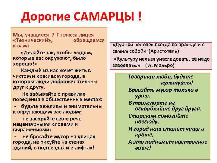 Дорогие САМАРЦЫ ! Мы, учащиеся 7 -Г класса лицея «Технический» , обращаемся «Дурной человек