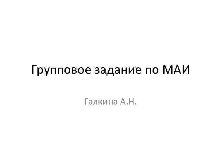 Групповое задание по МАИ Галкина А. Н. 