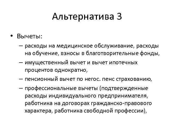 Альтернатива 3 • Вычеты: – расходы на медицинское обслуживание, расходы на обучение, взносы в