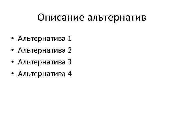 Описание альтернатив • • Альтернатива 1 Альтернатива 2 Альтернатива 3 Альтернатива 4 