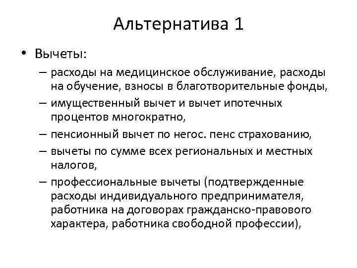 Альтернатива 1 • Вычеты: – расходы на медицинское обслуживание, расходы на обучение, взносы в