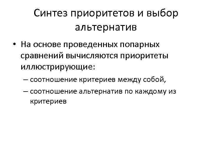 Синтез приоритетов и выбор альтернатив • На основе проведенных попарных сравнений вычисляются приоритеты иллюстрирующие: