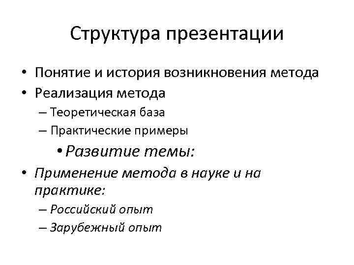 Структура презентации • Понятие и история возникновения метода • Реализация метода – Теоретическая база
