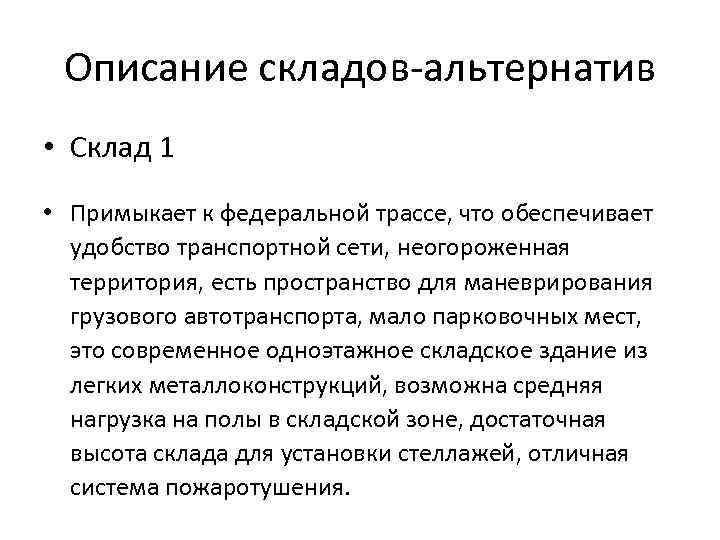 Описание складов альтернатив • Склад 1 • Примыкает к федеральной трассе, что обеспечивает удобство