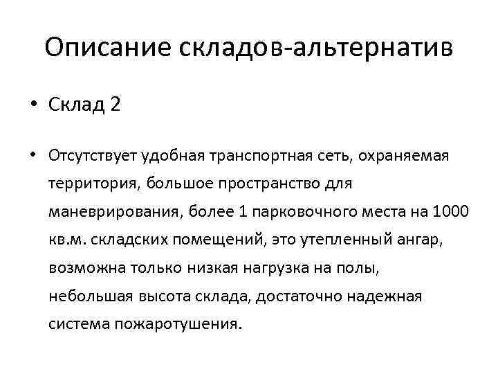Описание складов альтернатив • Склад 2 • Отсутствует удобная транспортная сеть, охраняемая территория, большое