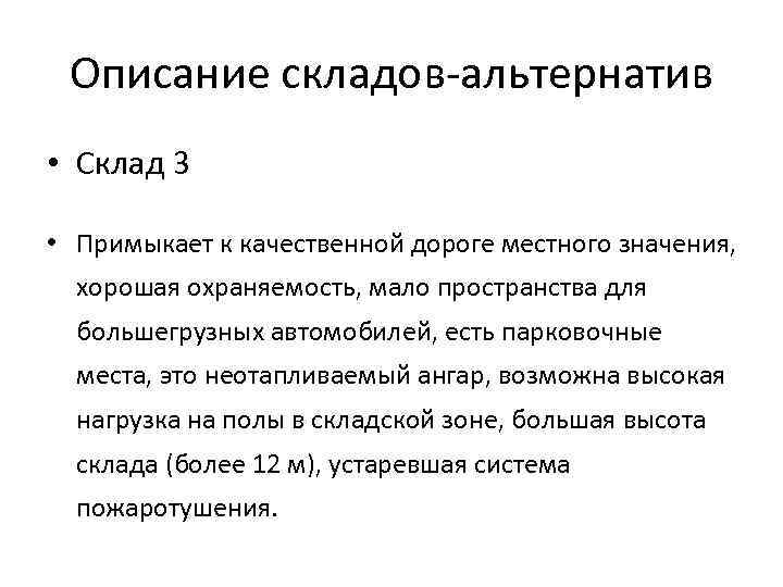 Описание складов альтернатив • Склад 3 • Примыкает к качественной дороге местного значения, хорошая