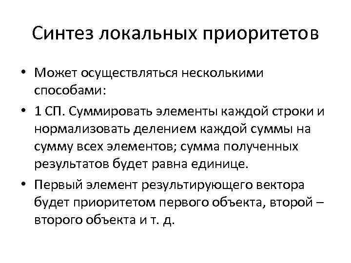 Синтез локальных приоритетов • Может осуществляться несколькими способами: • 1 СП. Суммировать элементы каждой