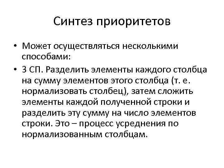 Синтез приоритетов • Может осуществляться несколькими способами: • 3 СП. Разделить элементы каждого столбца