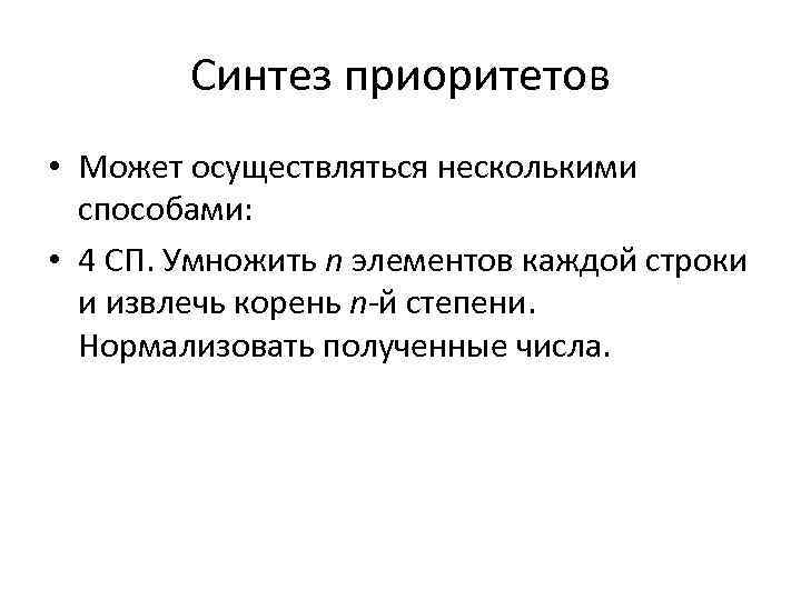 Синтез приоритетов • Может осуществляться несколькими способами: • 4 СП. Умножить n элементов каждой