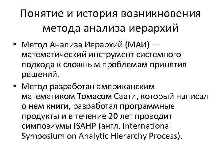 Понятие и история возникновения метода анализа иерархий • Метод Анализа Иерархий (МАИ) — математический