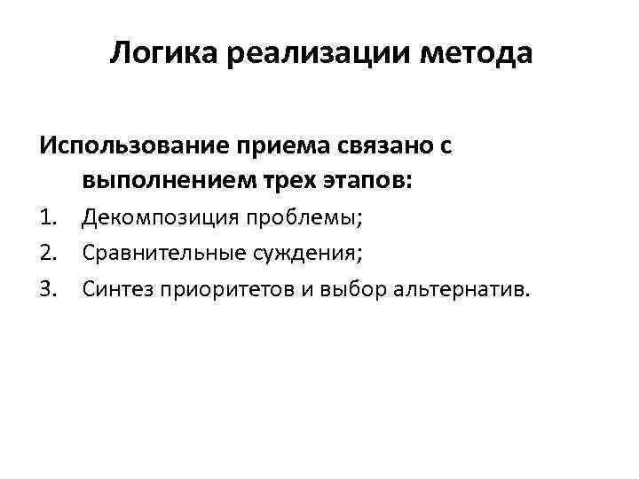 Логика реализации метода Использование приема связано с выполнением трех этапов: 1. Декомпозиция проблемы; 2.