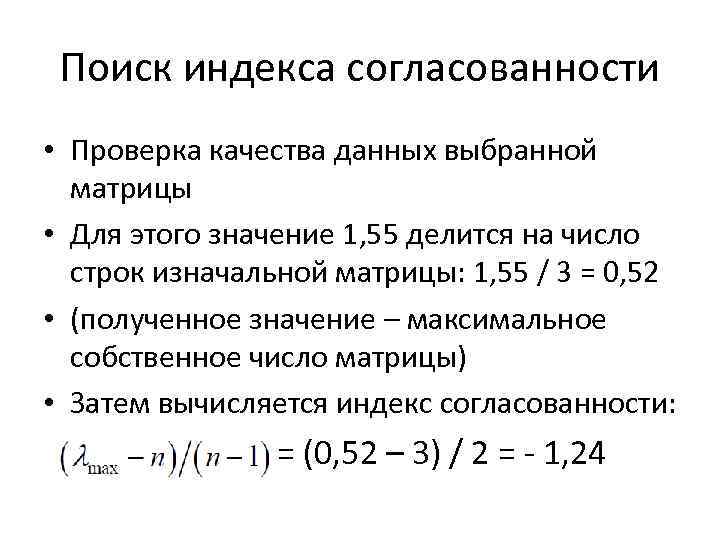 Поиск индекса согласованности • Проверка качества данных выбранной матрицы • Для этого значение 1,