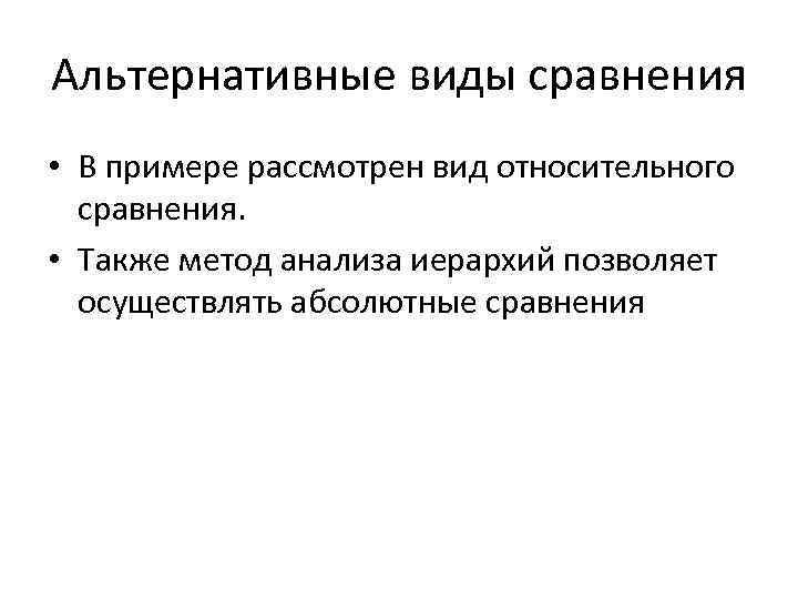 Альтернативные виды сравнения • В примере рассмотрен вид относительного сравнения. • Также метод анализа
