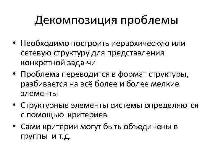 Декомпозиция проблемы • Необходимо построить иерархическую или сетевую структуру для представления конкретной зада чи