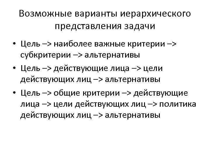 Возможные варианты иерархического представления задачи • Цель –> наиболее важные критерии –> субкритерии –>